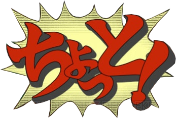 ちょっと！