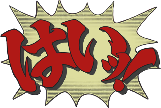 はい!