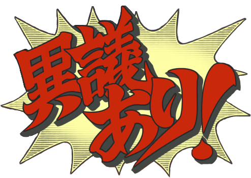 異議あり!