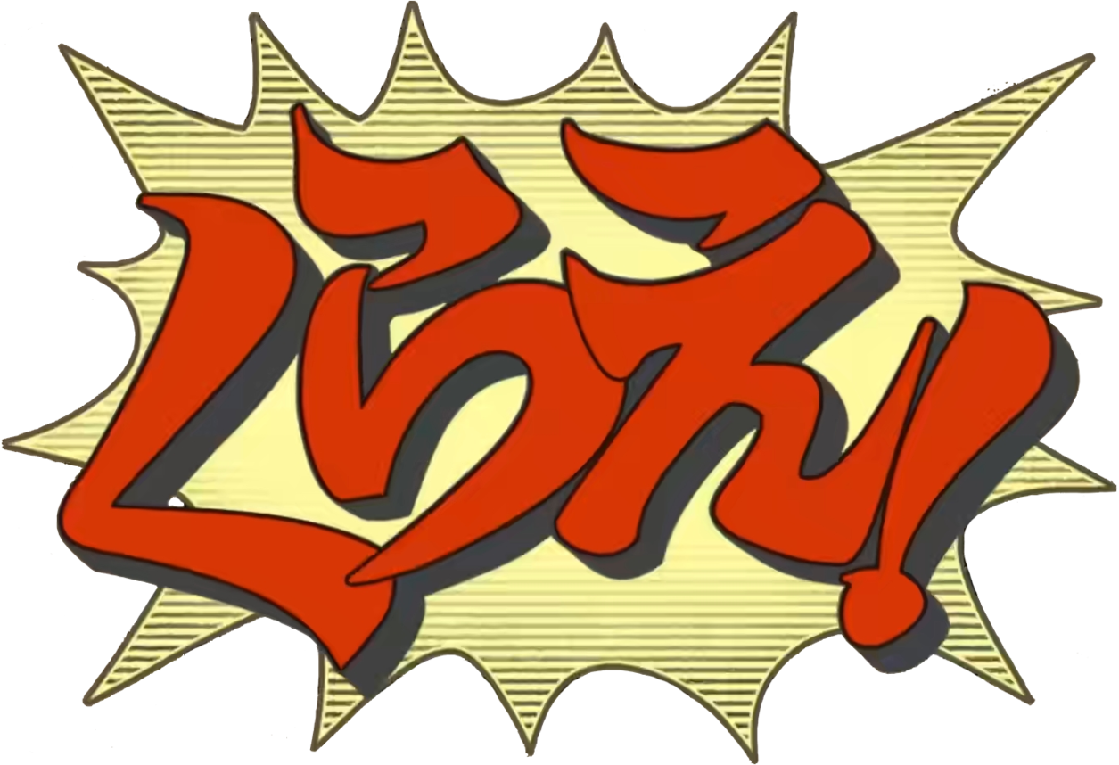 くらえ！