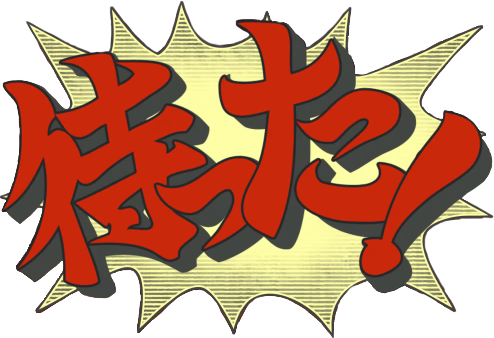 待った!