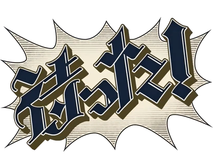 待った!
