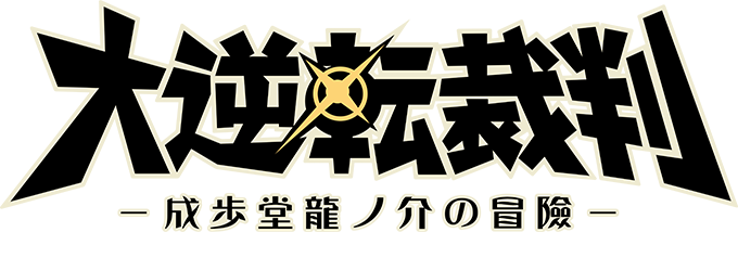大逆転裁判 -成歩堂龍ノ介の冒險-