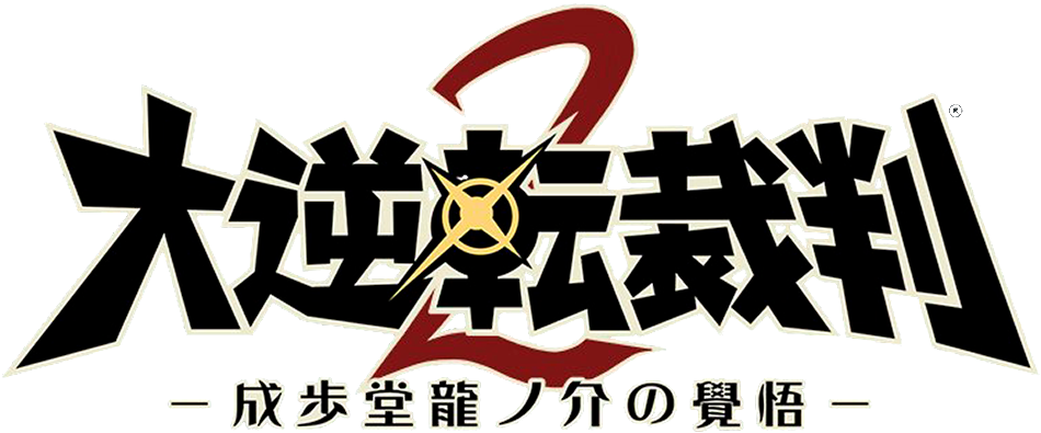 大逆転裁判２ -成歩堂龍ノ介の覺悟-